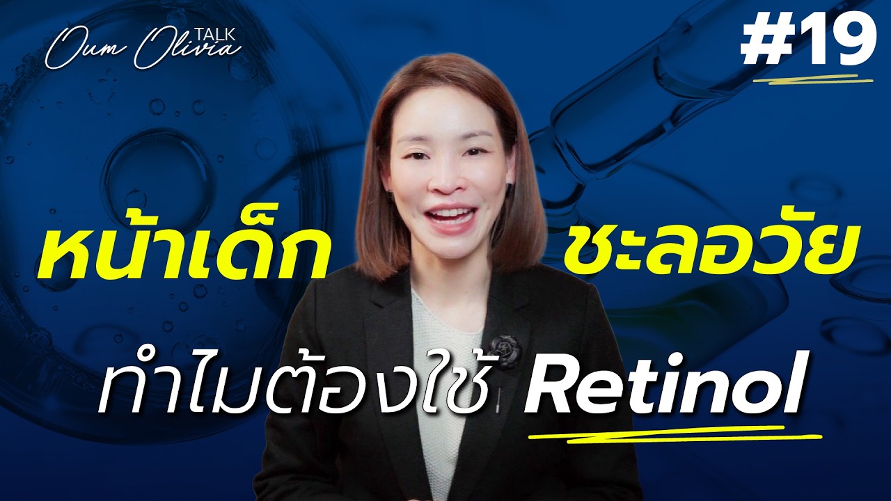 สกินแคร์หน้าเด็กตัวไหนดี? | สอนใช้ Retinol ยังไงให้ผิวไม่แหกจากผู้เชี่ยวชาญ | Oum Olivia Talk EP.19