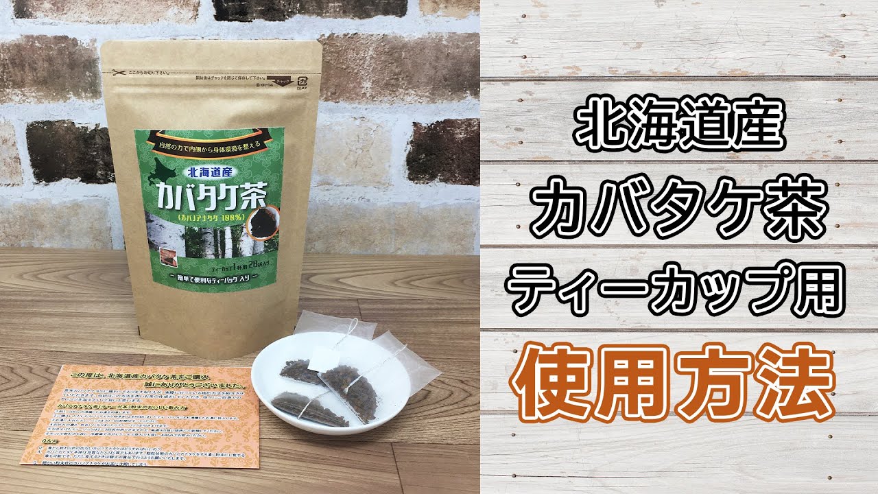 北海道産 カバノアナタケ茶