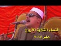 الشيخ ممدوح عامر النساء من روائع التلاوات التي لن تتكرر 2014 كفر مشلة كفر الزيات 