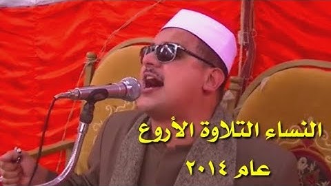 الشيخ ممدوح عامر النساء من روائع التلاوات التي لن تتكرر 2014 كفر مشلة كفر الزيات