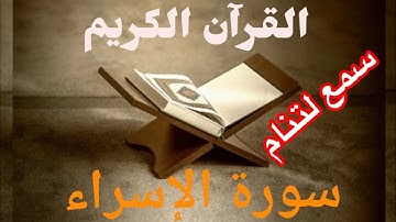ستمع لتنام للقارئ الحسن سيد الشنقيطى من سورة الإسراء/القرآن الكريم