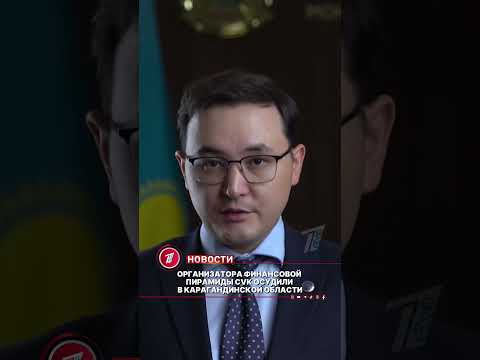 Организатора финансовой пирамиды CVK осудили в Карагандинской области
