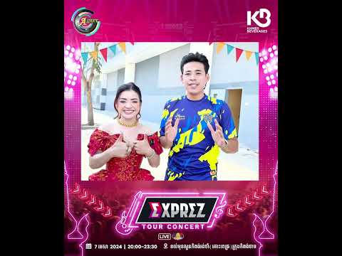 បងប្អូនអ្នកកំពង់ចាម ជួបគ្នាថ្ងៃទី07.04.2024 មហាព្រឹត្តិការណ៌ប្រគុំតន្ត្រី Exprez tour concert