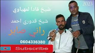 شيخ قادا لمهياوي شيخ قدوري احمد راني صابر chikh kada lamhyawi chikh 9adori ahmed rani sabar