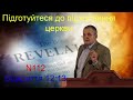 Підготуйтеся до семи років скорботи. Олександр Андрусишин.  Об’явлення  Івана Богослова