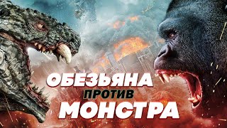 Обезьяна Против Монстра - Русский Трейлер (2021)