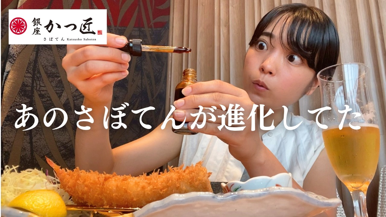 08/25/2026 Ginza Katsu Takumi Saboten (Revised Edition) - YouTube