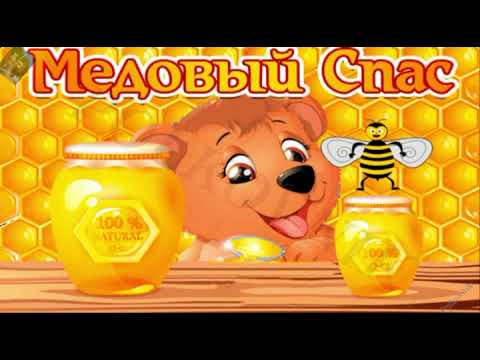 Видео: Поздравление с медовым Спасом!