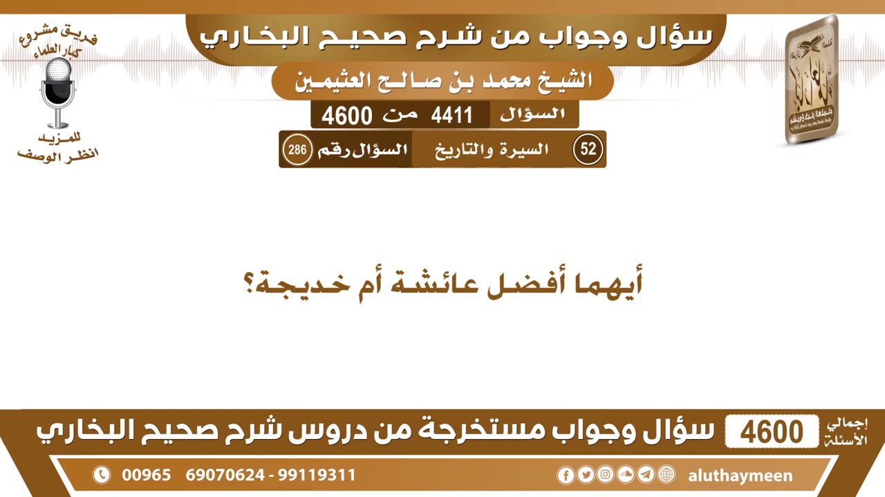 أيهما أفضل عائشة أم خديجة؟ | الإمام ابن عثيمين رحمه الله