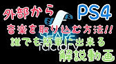 Ps4でusb無しpc無しで動画にbgm入れる方法 Youtube