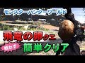 モンスターハンターワールド!飛竜の卵クエスト簡単クリア!【MHW】