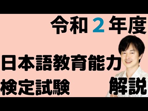 【過去問解説】試験Ⅰ問題3C【2020】令和2年度日本語教育能力検定試験