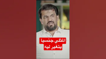 المثلي جنسيا يتغير ليه نصيحة طبية Naseeha العلاقة المثليين Lgbt Change العلاقة نصائح طبية 