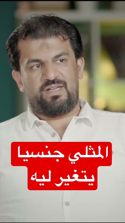 المثلي جنسيا يتغير ليه #نصيحة_طبية #naseeha #العلاقة #المثليين #lgbt#change #العلاقة #نصائح_طبية