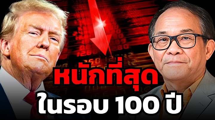 ภาษีทรัมป์รุนแรงที่สุดในชีวิต หุ้นร่วงหนักแบบไม่เคยเห็นมาก่อน ? (ดร.นิเวศน์ เหมวชิรวรากร)