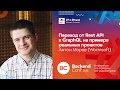 Переход от Rest API к GraphQL на примере реальных проектов / Антон Морев (Wormsoft)