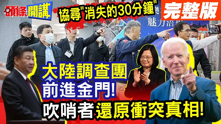 【頭條開講Part3】大陸調查團來了! 醫生.漁業專家陪同罹難者家屬抵達金門! 協尋"消失的30分鐘"  吹哨者報告還原金廈衝突!@HeadlinesTalk 20240223 - 天天要聞