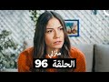 منزلي الحلقة 96 Arabic Dubbed 