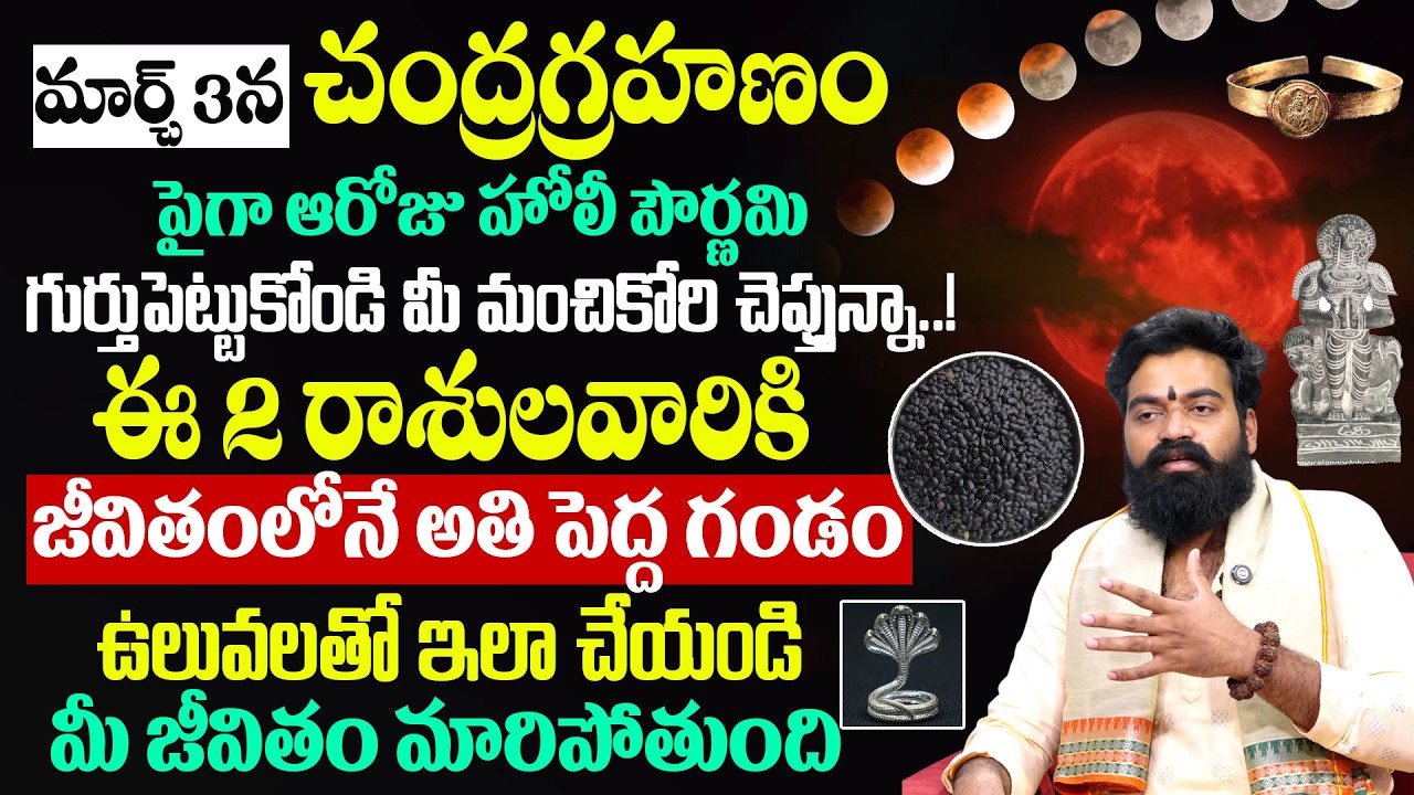 Chandragrahanam Timings & Do's & Dont's | చంద్రగ్రహణం ⚠️ సూతక సమయం | Prashanth Varma | Geethanjali