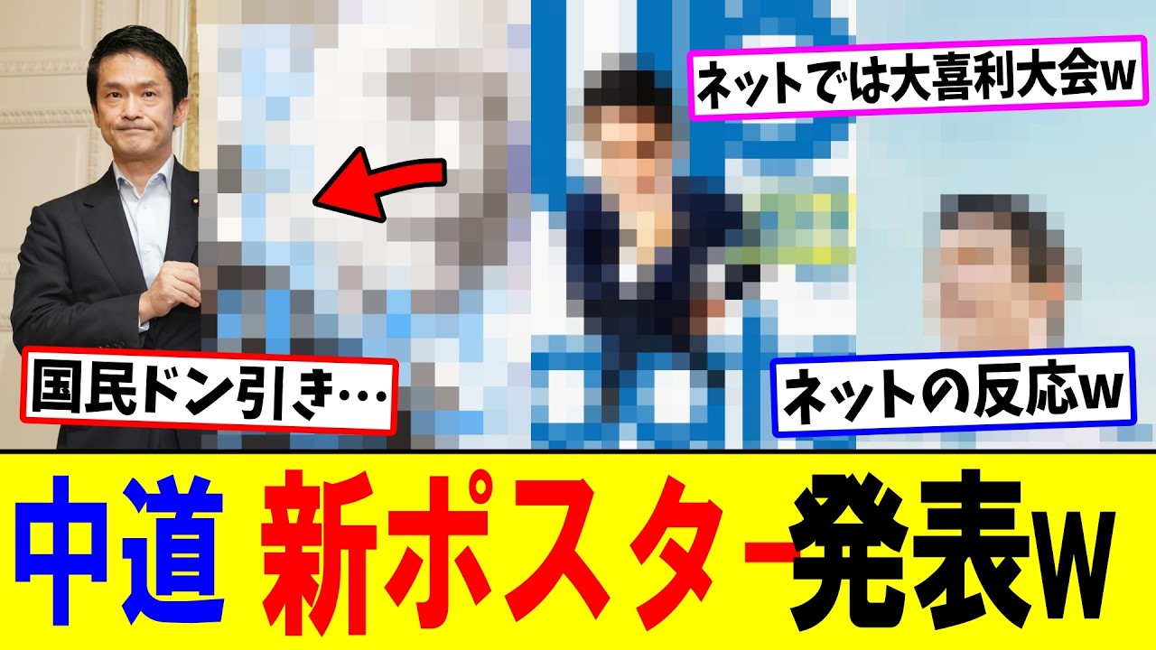 中道改革連合　新ポスター発表！ネットでは大喜利大会w 小川代表｜伊佐進一