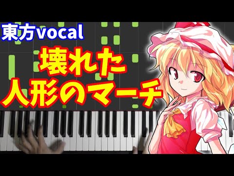 【東方vocal】『壊れた人形のマーチ』（原曲：U.N.オーエンは彼女なのか？）[少女理論観測所]弾いてみた。