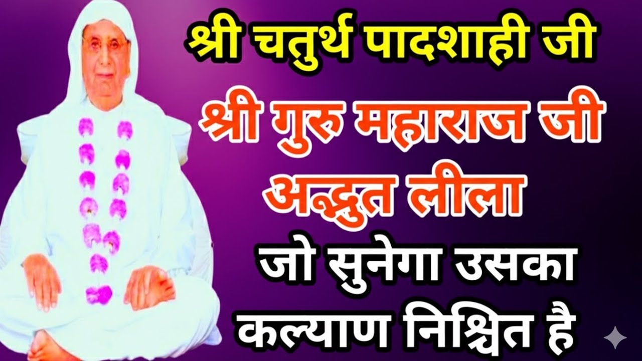 सत्संग। श्री चतुर्थ पादशाही जी गुरु महाराज जी अद्भुत लीला जो सुनेगा उसका कल्याण निश्चित है। SSDN 