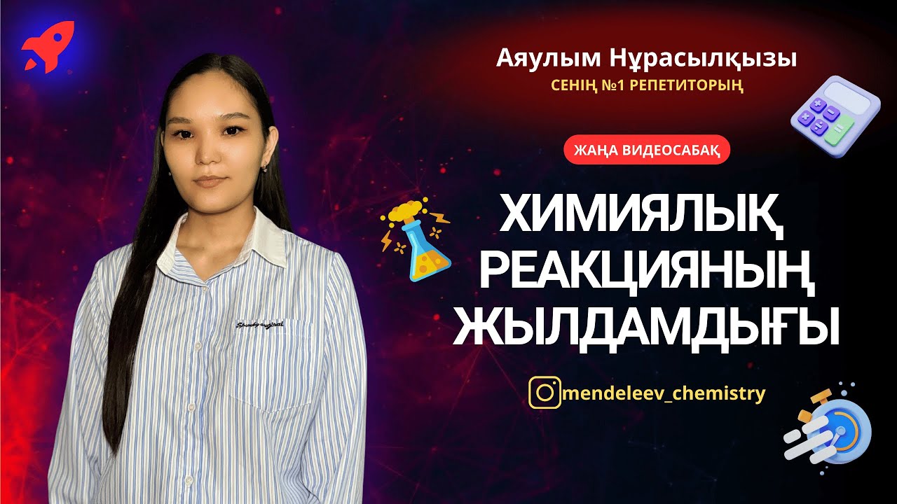 Химиялық реакцияның жылдамдығы