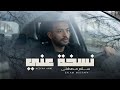 سلام مصطفى نسخة عني Salam Mustafa Neshkha Anni Official Music Video 2026 