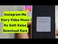 Instagram Me Apni Story Kaise Download Kare | Instagram Me Story Video Music Ke Sath Kaise Save Kare