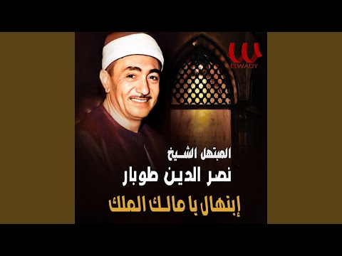      ابتهال يا مالك الملك