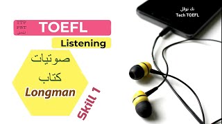 Skill 1 ll English listening practice - Longman TOEFL ITP  تدريب على امتحان التوفل قسم الاستماع