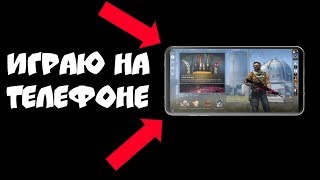 ЗАПУСТИЛ НАСТОЯЩУЮ КС ГО НА АНДРОИД! CS:GO MOBILE