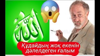 Құдайдың жоқ екенің дәлелдеген ғалым