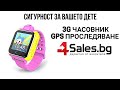 Смарт часовник за деца с GPS проследяване и чат | 4Sales.bg