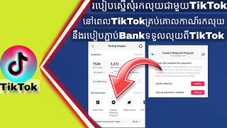 របៀបស្នើសុំរកលុយជាមួយTikTok នឹងរបៀបភ្ជាប់Bankដើម្បីទទួលលុយពីTikTok នៅពេលគ្រប់គោការណ៍រកលុយ