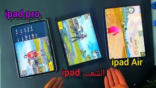 ما هو أفضل ipad في سنة 2023 | السعر _ الأداء _ المواصفات pubg mobile