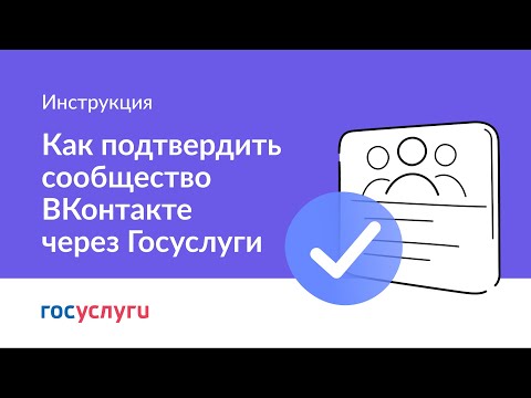 Как подтвердить страницу госучреждения в ВК