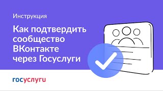 Как подтвердить страницу госучреждения в ВК