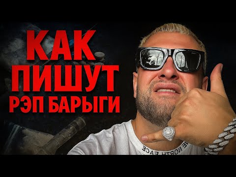 КАК ПИШУТ РЭП БАРЫГИ