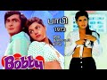 Bobby full movie tamil 1973    movietalksamudha