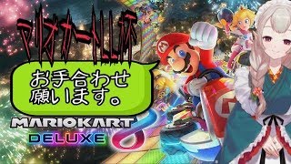 【実況】マリオカートLL杯2019【えるえる生放送】