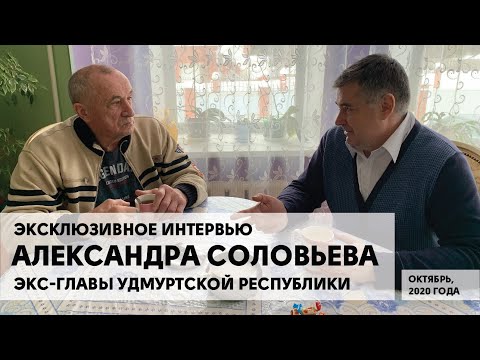 Эксклюзивное интервью Александра Соловьева экс-главы Удмуртской Республики (Октябрь, 2020 года)