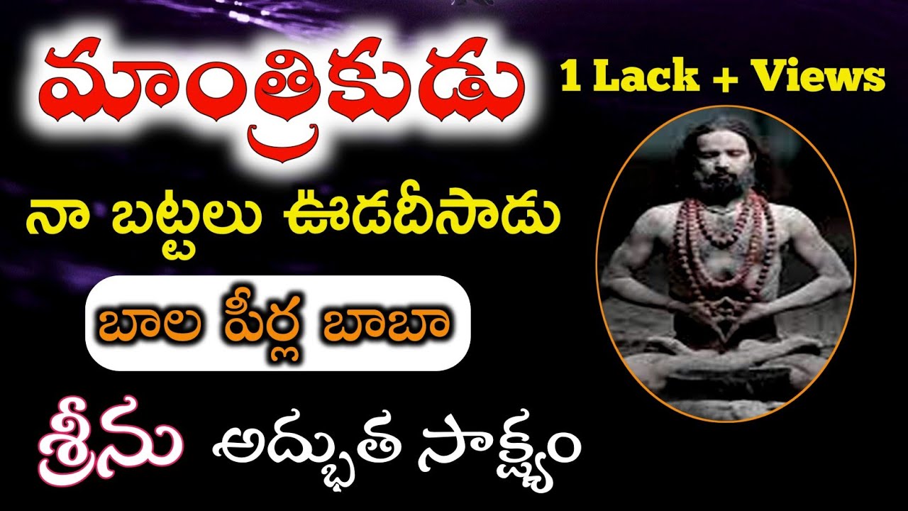 ||బాల పీర్ల బాబా|| గొప్ప మార్పు #TeluguChristianTestimony #Mywitnesstv Srinu {TS} 9000126525