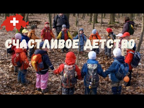 Счастливое детство | Швейцария | детский сад