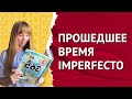 Preterito Imperfecto. Прошедшее Незавершенное Время в Испанском