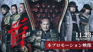 映画『首』本プロモーション映像【11月23日(木･祝)公開】