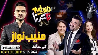 Munib Nawaz Joins Ahmad Ali Butt | Mind Na Karna | 27 May 2024