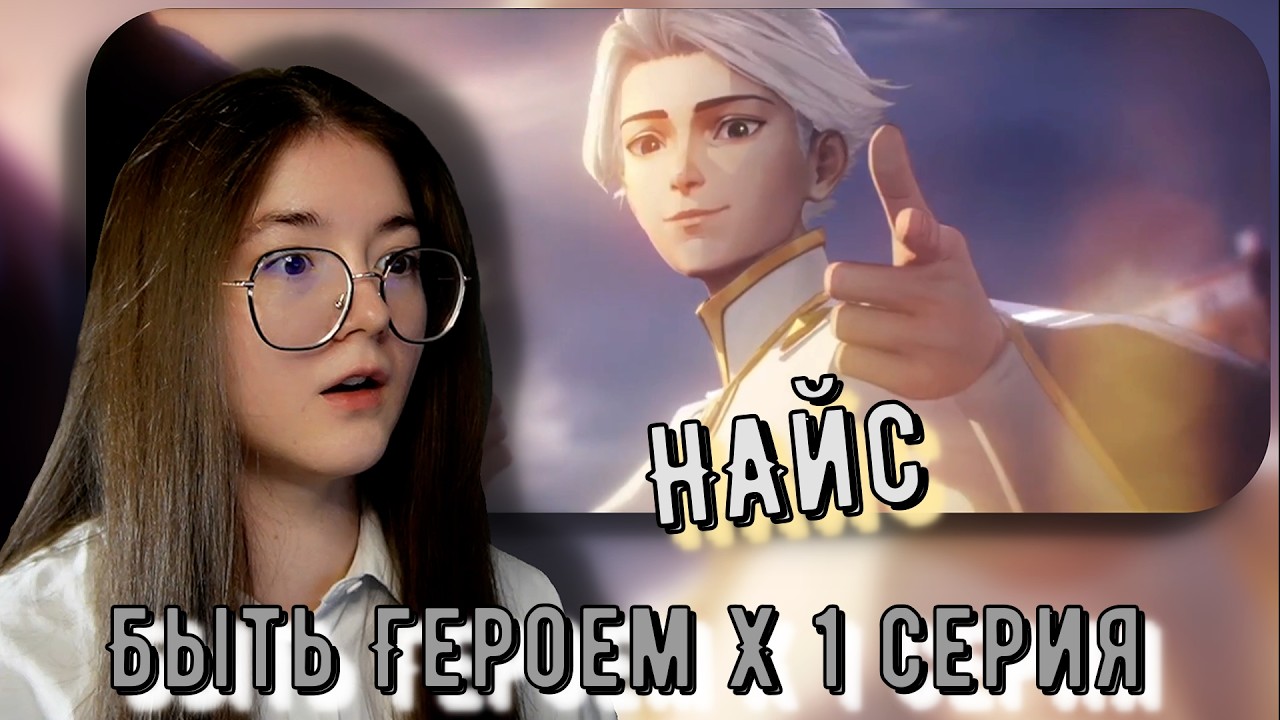 Реакция Быть героем Х 1 серия
