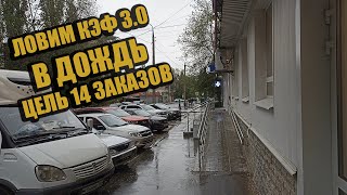 Ловим кэф 3.0 в Дождливую Погоду Цель 14 Заказов за Бонус Работа Курьером в Яндекс Еда