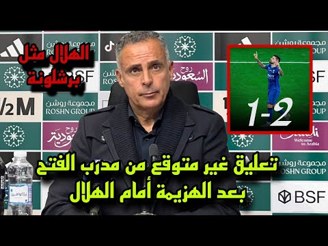 تصريح غير متوقع من مدرب الفتح بعد الهزيمة أمام الهلال في الدقيقة الأخيرة
